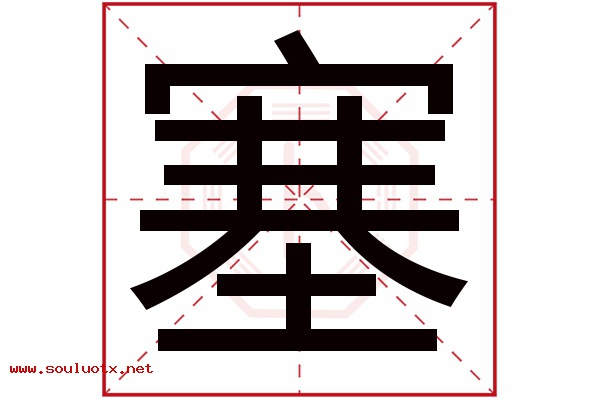 塞字五行属什么,塞字意思,塞字起名寓意