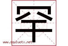 罕字五行属什么，罕字在名字里的含义，罕起名寓意是什么-好运起名网