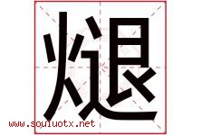 煺字取名意思是什么,煺字五行属性拼音结构部首是什么-好运起名网