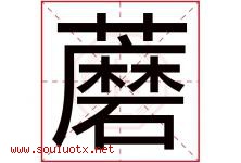 蘑字五行属什么，蘑字在名字里的含义寓意是什么-好运起名网