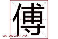 傅字意思,傅字取名的寓意,带傅字的名字-好运起名网