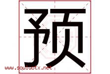 预字五行属什么，预字在名字里的含义，预起名寓意是什么-好运起名网