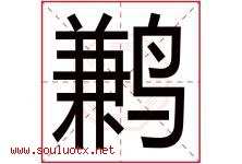 鹣字取名意思是什么,鹣字五行属性拼音结构部首是什么-好运起名网