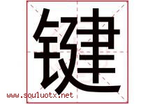 键字意思,键字取名的寓意,带键字的名字-好运起名网
