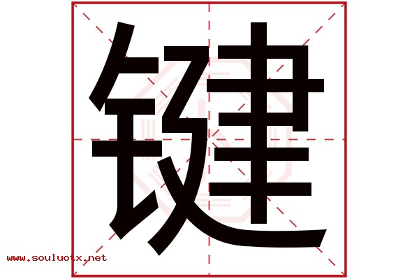 键字五行属什么,键字意思,键字起名寓意