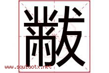 黻字取名意思是什么,黻字五行属性拼音结构部首是什么-好运起名网