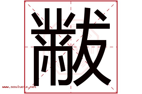 黻字五行属什么,黻字意思,黻字起名寓意