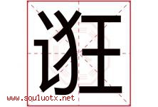 诳字取名意思是什么,诳字五行属性拼音结构部首是什么-好运起名网