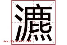 瀌字取名意思是什么,瀌字五行属性拼音结构部首是什么-好运起名网