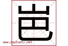 岜字取名意思是什么,岜字五行属性拼音结构部首是什么-好运起名网