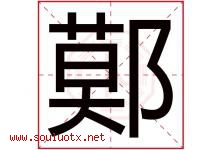 鄚字取名意思,与鄚字同音同部首同笔画同五行的字-好运起名网