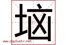 垴字取名意思,与垴字同音同部首同笔画同五行的字-好运起名网