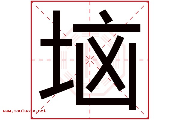 垴字五行属什么,垴字意思,垴字起名寓意