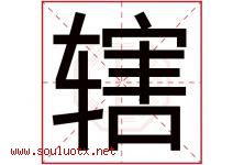 辖字五行属什么，辖字在名字里的含义寓意是什么-好运起名网