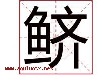 鲚字取名意思是什么,鲚字五行属性拼音结构部首是什么-好运起名网