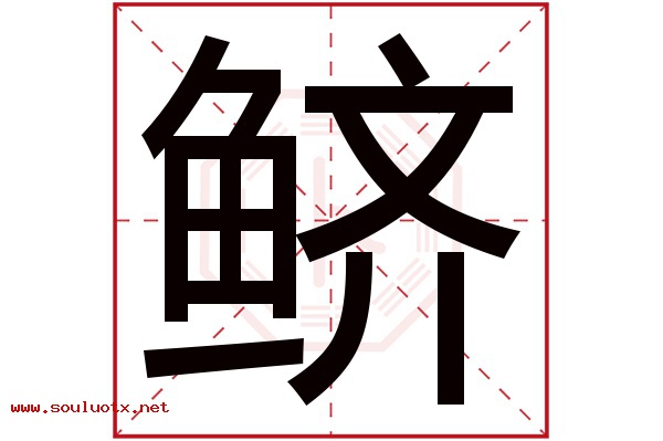 鲚字五行属什么,鲚字意思,鲚字起名寓意