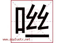 咝字取名意思是什么,咝字五行属性拼音结构部首是什么-好运起名网