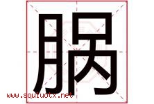 脶字取名意思,与脶字同音同部首同笔画同五行的字-好运起名网