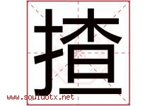 揸字取名意思是什么,揸字五行属性拼音结构部首是什么-好运起名网