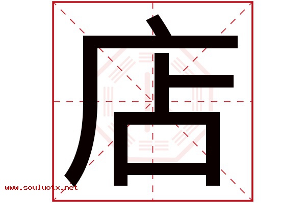 店字五行属什么,店字意思,店字起名寓意