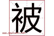 被字五行属什么，被字在名字里的含义寓意是什么-好运起名网