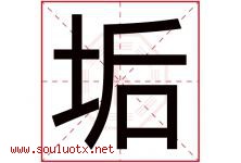 垢字五行属什么，垢字在名字里的含义寓意是什么-好运起名网