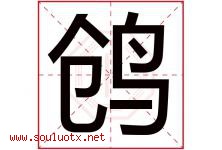 鸧字取名意思,与鸧字同音同部首同笔画同五行的字-好运起名网