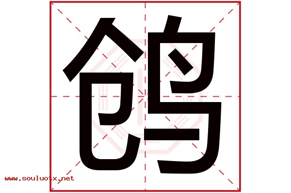 鸧字五行属什么,鸧字意思,鸧字起名寓意