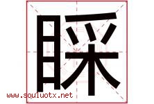 睬字五行属什么，睬字在名字里的含义寓意是什么-好运起名网