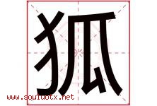狐字五行属什么，狐字在名字里的含义寓意是什么-好运起名网