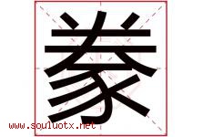 豢字取名意思是什么,豢字五行属性拼音结构部首是什么-好运起名网