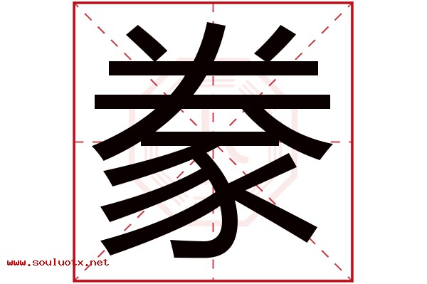 豢字五行属什么,豢字意思,豢字起名寓意
