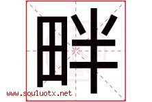 畔字意思,畔字取名的寓意,带畔字的名字-好运起名网