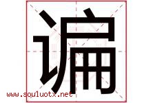 谝字取名意思是什么,谝字五行属性拼音结构部首是什么-好运起名网