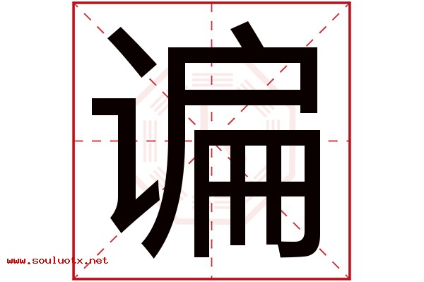 谝字五行属什么,谝字意思,谝字起名寓意