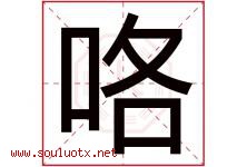 咯字取名意思是什么,咯字五行属性拼音结构部首是什么-好运起名网