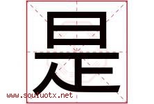 是字意思,是字取名的寓意,带是字的名字-好运起名网
