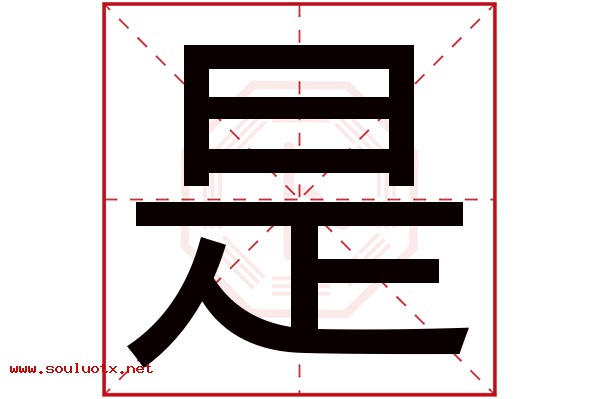 是字五行属什么,是字意思,是字起名寓意