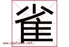 雀字五行属什么，雀字在名字里的含义，雀起名寓意是什么-好运起名网