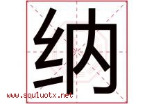 纳字意思,纳字取名的寓意,带纳字的名字-好运起名网