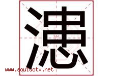 漶字取名意思是什么,漶字五行属性拼音结构部首是什么-好运起名网