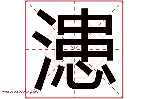 漶字五行属什么,漶字意思,漶字起名寓意