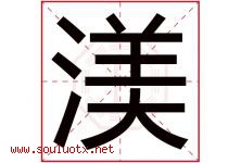 渼字取名意思是什么,渼字五行属性拼音结构部首是什么-好运起名网