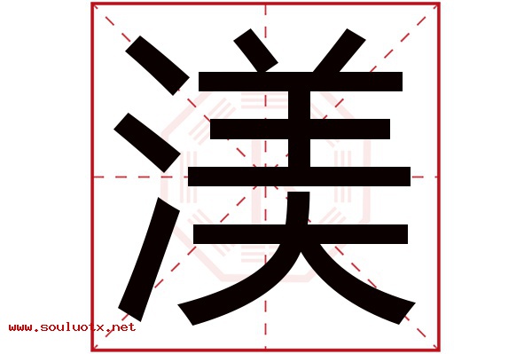 渼字五行属什么,渼字意思,渼字起名寓意
