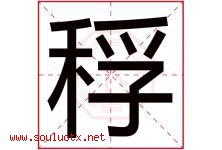 稃字取名意思是什么,稃字五行属性拼音结构部首是什么-好运起名网