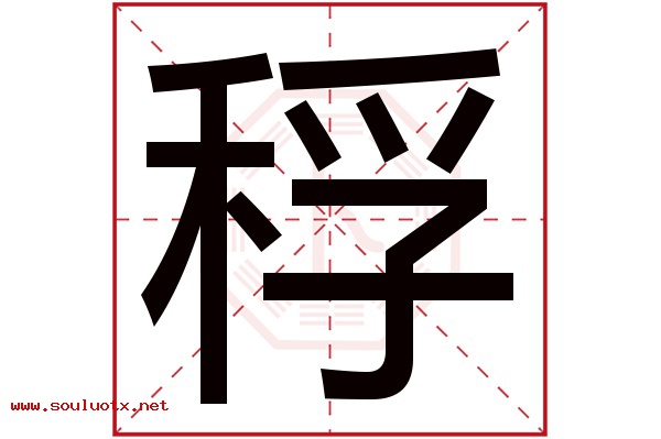 稃字五行属什么,稃字意思,稃字起名寓意