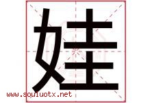 娃字意思,娃字取名的寓意,带娃字的名字-好运起名网
