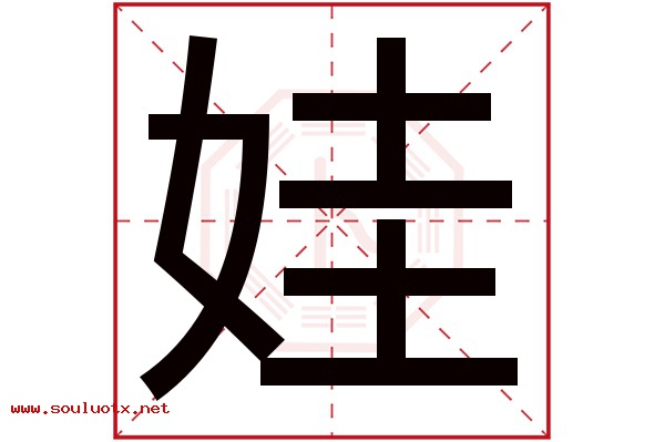 娃字五行属什么,娃字意思,娃字起名寓意