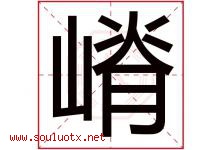 嵴字取名意思是什么,嵴字五行属性拼音结构部首是什么-好运起名网