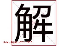 解字意思,解字取名的寓意,带解字的名字-好运起名网